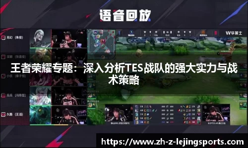 王者荣耀专题：深入分析TES战队的强大实力与战术策略