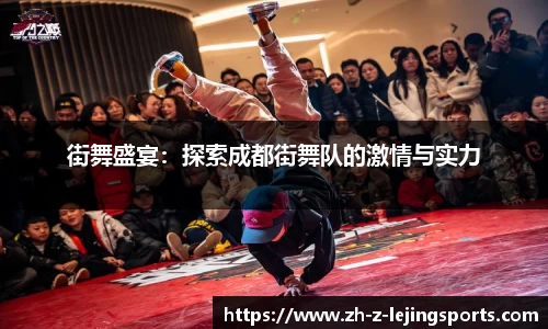街舞盛宴：探索成都街舞队的激情与实力