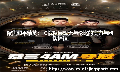 聚焦和平精英：IG战队展现无与伦比的实力与团队精神