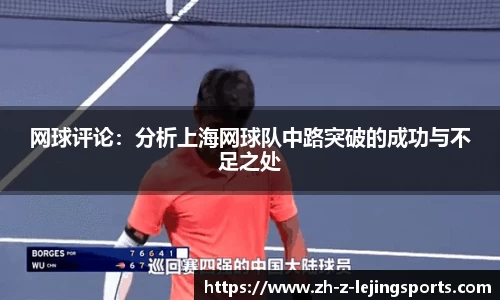 网球评论：分析上海网球队中路突破的成功与不足之处