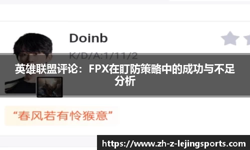 英雄联盟评论：FPX在盯防策略中的成功与不足分析