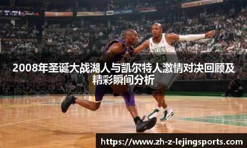 2008年圣诞大战湖人与凯尔特人激情对决回顾及精彩瞬间分析